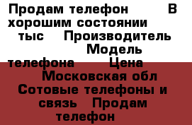 Продам телефон Appie5 В хорошим состоянии!!! 10000тыс. › Производитель ­ Appie › Модель телефона ­ 4 › Цена ­ 10 000 - Московская обл. Сотовые телефоны и связь » Продам телефон   